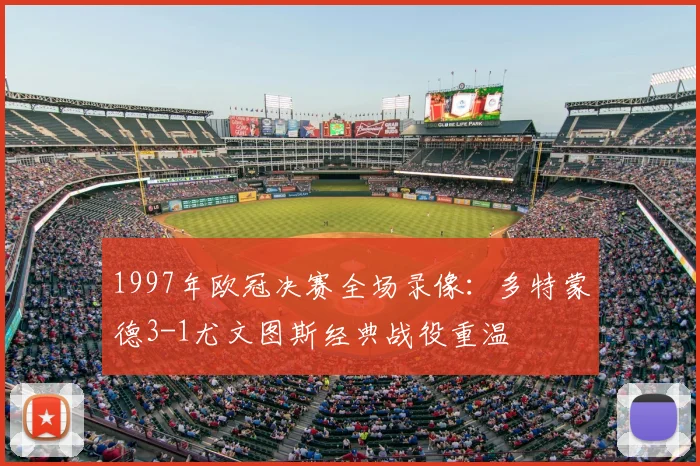 1997年欧冠决赛全场录像：多特蒙德3-1尤文图斯经典战役重温