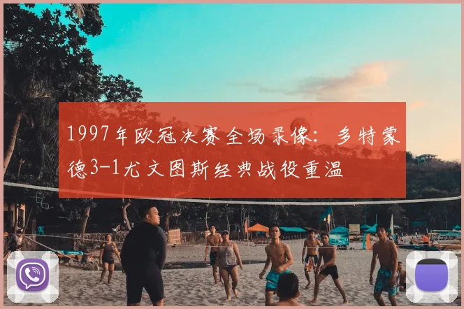1997年欧冠决赛全场录像：多特蒙德3-1尤文图斯经典战役重温