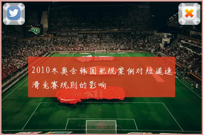 2010冬奥会韩国犯规案例对短道速滑竞赛规则的影响