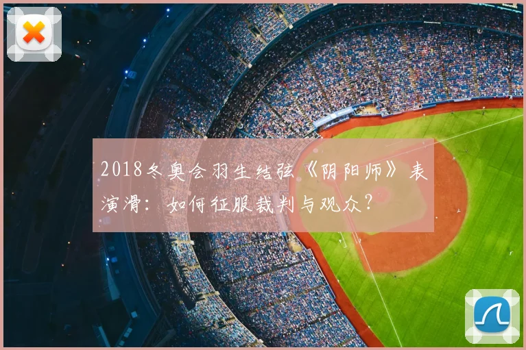 2018冬奥会羽生结弦《阴阳师》表演滑：如何征服裁判与观众？
