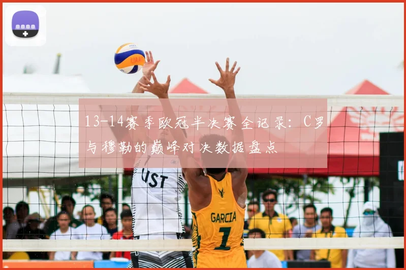 13-14赛季欧冠半决赛全记录：C罗与穆勒的巅峰对决数据盘点