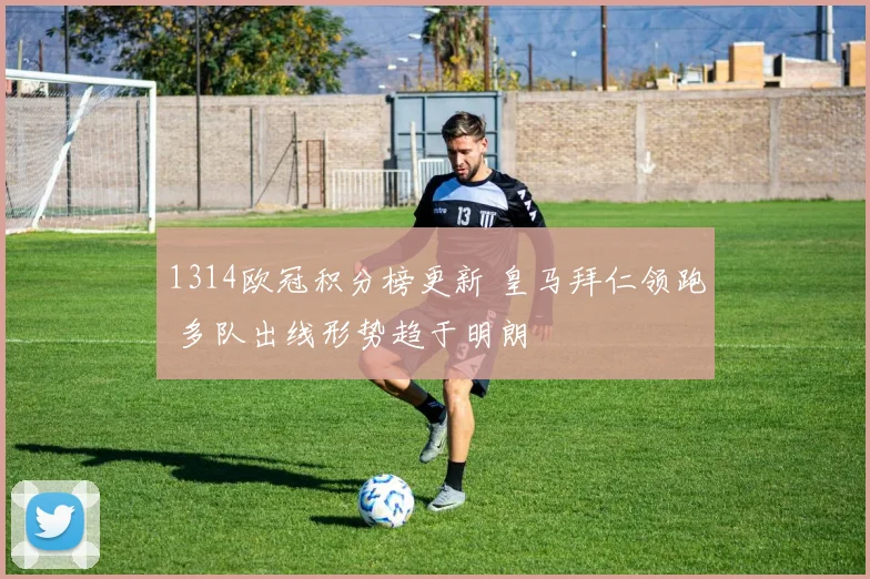 1314欧冠积分榜更新 皇马拜仁领跑 多队出线形势趋于明朗