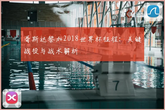 哥斯达黎加2018世界杯征程：关键战役与战术解析