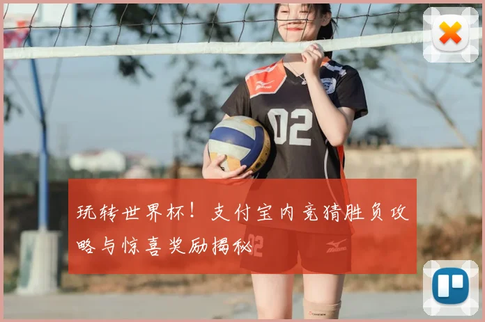 玩转世界杯!支付宝内竞猜胜负攻略与惊喜奖励揭秘
