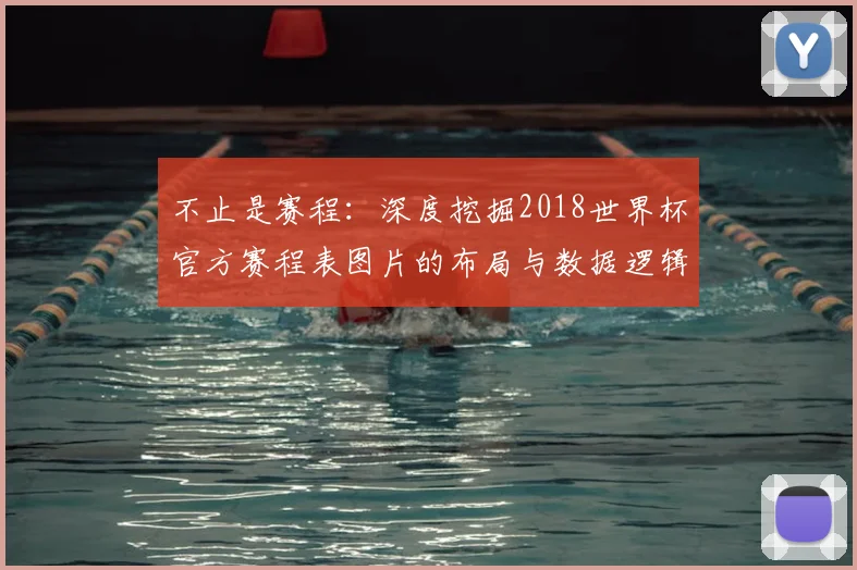 不止是赛程：深度挖掘2018世界杯官方赛程表图片的布局与数据逻辑
