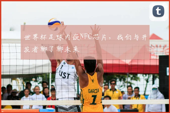 世界杯足球内嵌NFC芯片，我们与开发者聊了聊未来