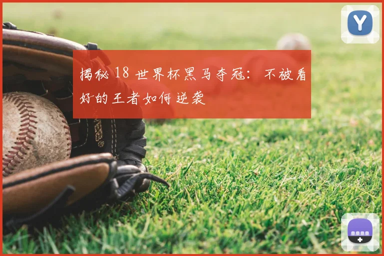 揭秘 18 世界杯黑马夺冠：不被看好的王者如何逆袭