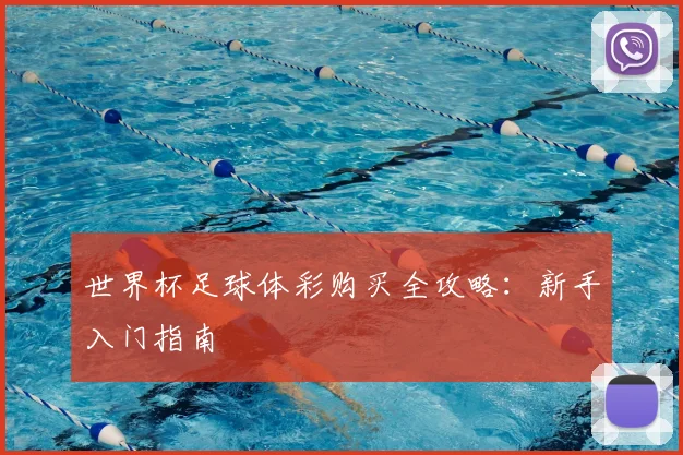 世界杯足球体彩购买全攻略：新手入门指南