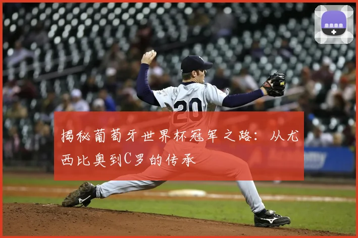 揭秘葡萄牙世界杯冠军之路：从尤西比奥到C罗的传承