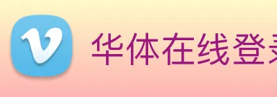 华体在线登录入口 logo